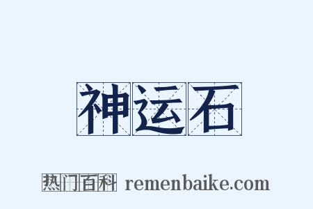 神运石是什么意思的图片